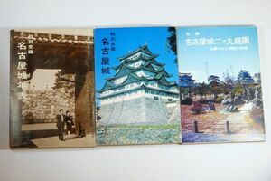 231061愛知 「名古屋城叢書　１～３巻」山田秋衛　名古屋城振興協会 郷土史誌 106407