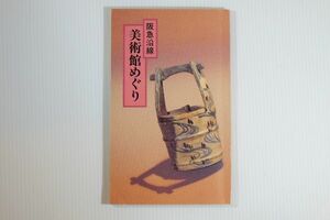 27000 京阪神 「阪急沿線　美術館めぐり」TOKK発行所 郷土誌 121858