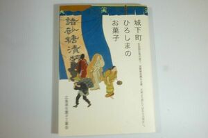 341011広島 「城下町ひろしまのお菓子―安芸国広島の城下、其繁華美麗なる事、大坂より西にてはならぶ地なし。」広島市中区 118454