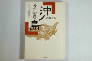 402206福岡 「海の正倉院 沖ノ島　よみがえる建国の神々」武藤正行　世界日報社 郷土史 宗像市 112449