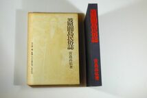 473812沖縄 「波照間島民俗誌 (1972年) (叢書わが沖縄〈別巻〉)」宮良高弘　木耳社　八重山郡竹富町 郷土史誌 122665_画像1