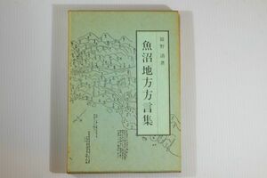 152251新潟 「魚沼地方方言集」館野清　国書刊行会 郷土誌 117836