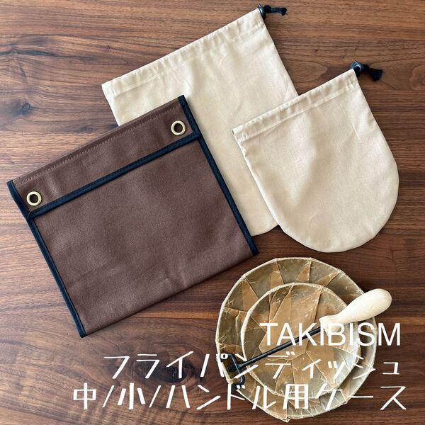 即購入OK タキビズム 槙塚鉄工所 フライパンディッシュ用収納 ケース中小 A