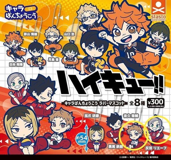 ハイキュー!! キャラばんちょうこう ラバーマスコット