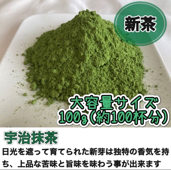 *歳末10%off*【無農薬】【新茶】さっと溶かすだけ簡単♪宇治抹茶100g(100杯分)