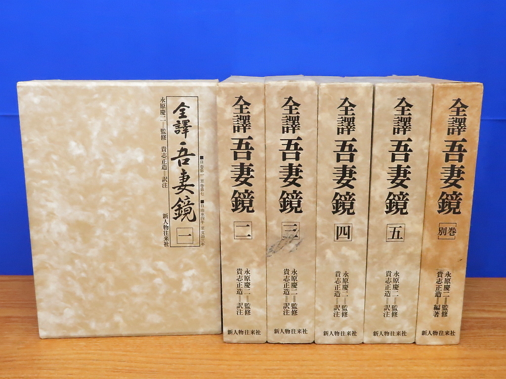 2025年最新】Yahoo!オークション -吾妻鏡の中古品・新品・未使用 2025年最新】Yahoo!オークション -吾妻鏡の中古品・新品・未使用