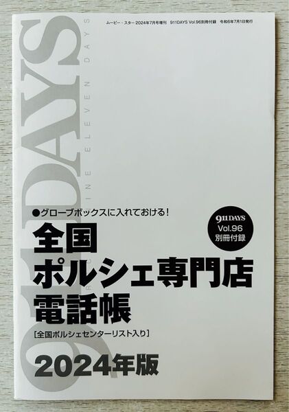 911DAYS Vol.96付録【全国ポルシェ専門店 電話帳 2024年版】ナインイレブンデイズ2024年7月号 付録のみ匿名配送