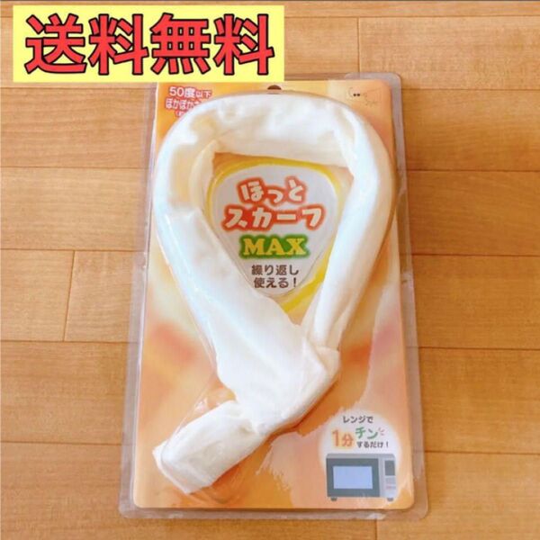 【1点限り】 ほっとスカーフ MAX 極楽 電子レンジ1分加熱