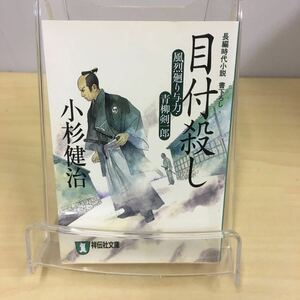 日付殺し 小杉健治 祥伝社文庫