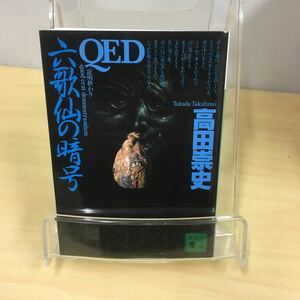 QED 六歌仙の暗号 高田崇史 講談社文庫
