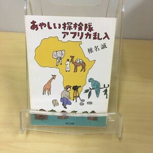 あやしい探検隊アフリカ乱入 椎名誠 角川文庫