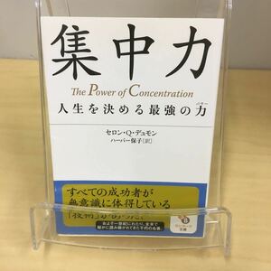 集中力 セロン・Q・デュモン サンマーク文庫