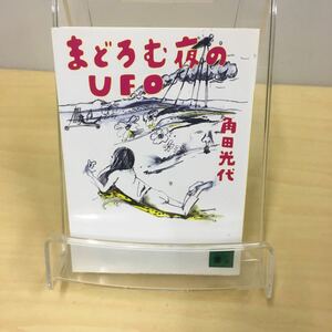 まどろむ夜のUFO 角田光代