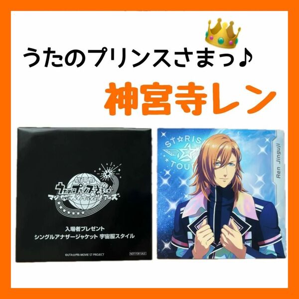 うたのプリンスさま 神宮寺レン シングルアナザージャケット