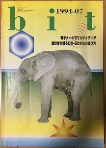 【雑誌】 コンピュータサイエンス誌 bit 電子メールでマルチメディア 平成6年7月1日発行