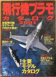 【雑誌】 飛行機プラモカタログ 2001 「買う」「つくる」「集める」飛行機プラモデルを極めよう！ 2000年12月30日発行