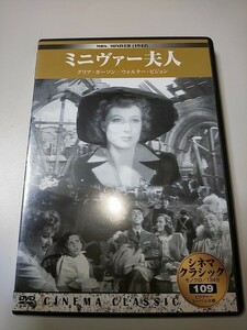 【DVD】 シネマクラシック 109 ミニヴァー夫人 グリア・ガーソン / ウォルター・ビジョン