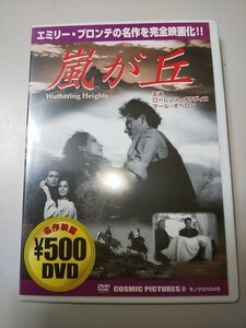 【DVD】 嵐が丘 Wuthering Heights ローレンス・オリヴィエ / マール・オベロン
