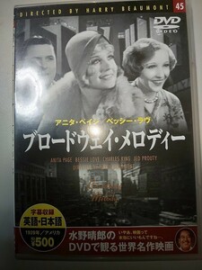 【DVD】 水野晴郎のDVDで観る世界名作映画 45 ブロードウェイ・メロディー アニタ・ペイジ / ベッシー・ラヴ