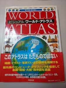 【本】 教材 ビジュアル ワールド・アトラス WORLD ATLAS カラー 大型本