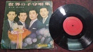 【レコード】 ダークダックス 世界の子守歌集 NL-1046 テイチクレコード