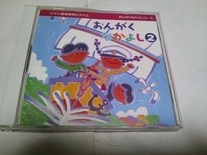 【CD】 ヤマハ音楽教室 CD おんがく なかよし 2