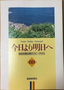 【本】 今日より明日へ 69 池田名誉会長のスピーチから 平成2年9月・10月 1