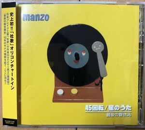 【CD】 45回転/星のうた manzo
