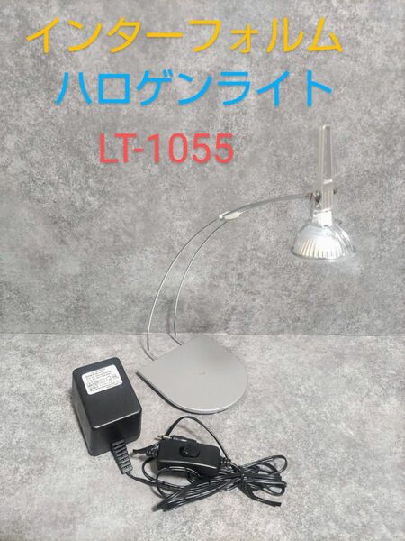 【美品 廃盤品】インターフォルム ハロゲン デスク ライト LT-1055