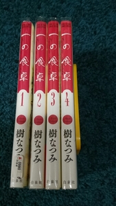 ・　一の食卓☆1～4巻 樹なつみ