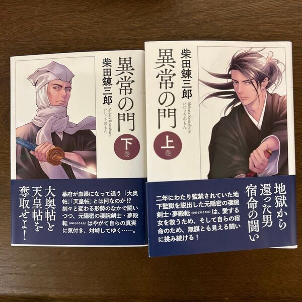 異常の門 上巻 、下巻(新版改訂版) 柴田錬三郎/著
