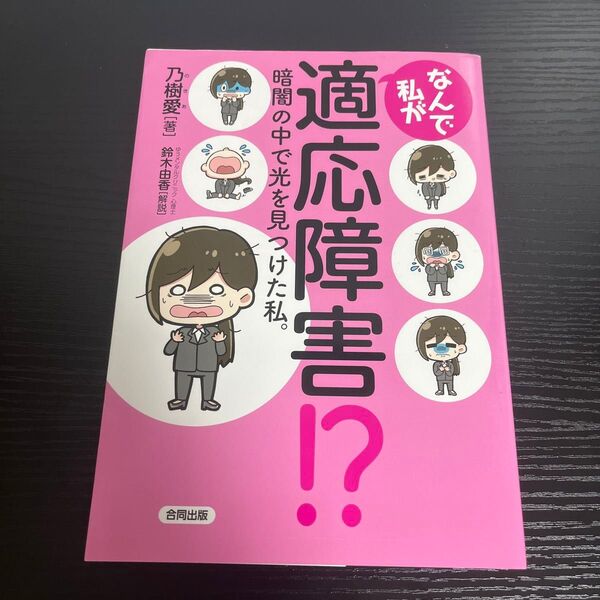 なんで私が適応障害!? 暗闇の中で光を見つけた私。 乃樹愛/著