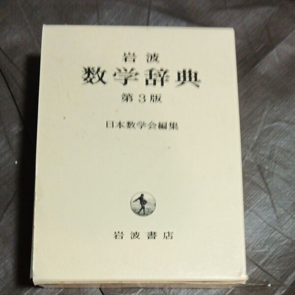数学事典