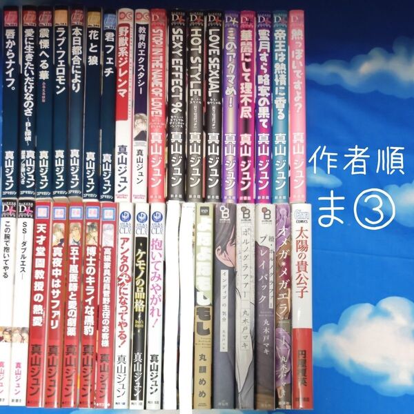 TYM03 BLコミックス 作家順 ま③ 34冊 バラ可