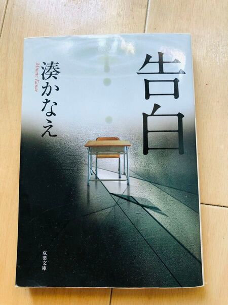 告白 湊かなえ 小説 感動作 映画化 ベストセラー 双葉文庫