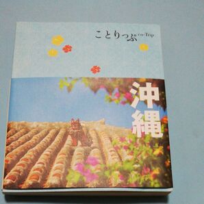 ことりっぷ 沖縄