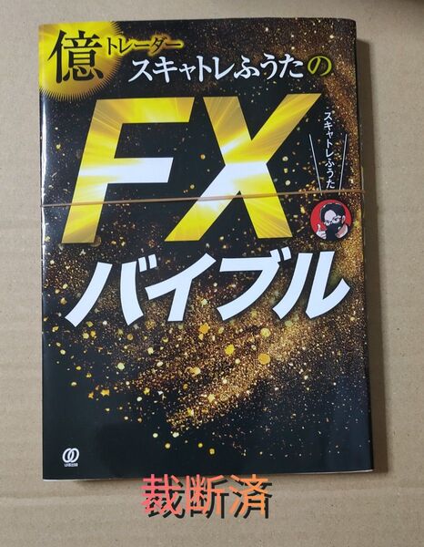 裁断済み 億トレーダースキャトレふうたのFXバイブル 裁断済