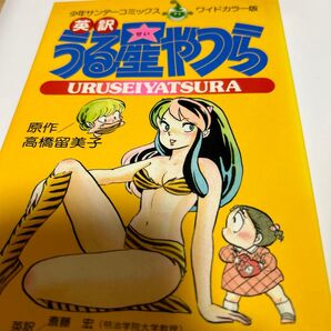 うる星やつら 英訳 ワイドカラー版