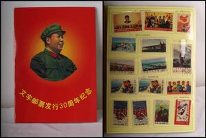 中国文化大革命記念切手アルバム　約81枚　中華人民共和国記念切手　毛沢東周恩来