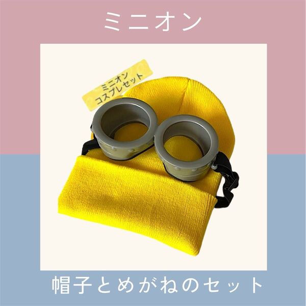 新品未使用 ミニオンゴーグル ニット帽 1人分 コスプレ