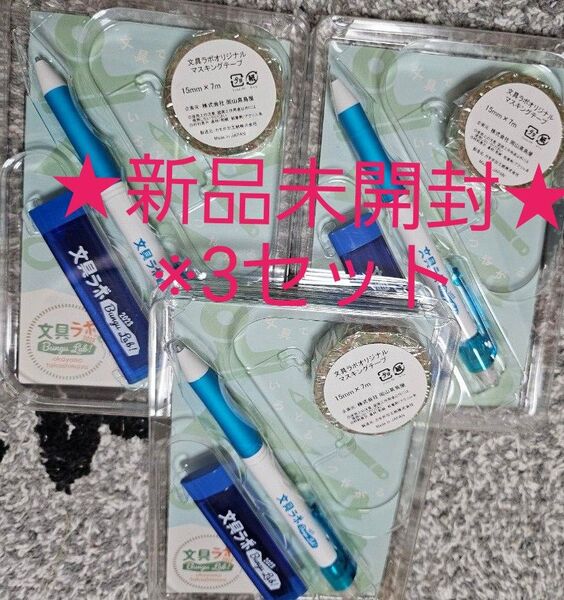 【新品未開封】文具ラボ ノベルティ 文具セット 3個セット マステ