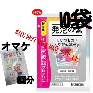 バスクリン 発泡の湯 浴用化粧料 10回分 無色素 無香料 40g バスタイム オマケ付き