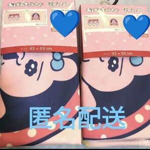 完売品 しまむら おぱんちゅうさぎ 枕カバー 43×63cm ピンク 2点セット