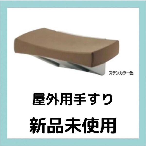 マツ六 フリーRレール F 型 ハンド BJ-185ST ステンカラー色