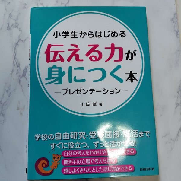 小学生からはじめる伝える力が身につく本 プレゼンテーション 山崎紅/著
