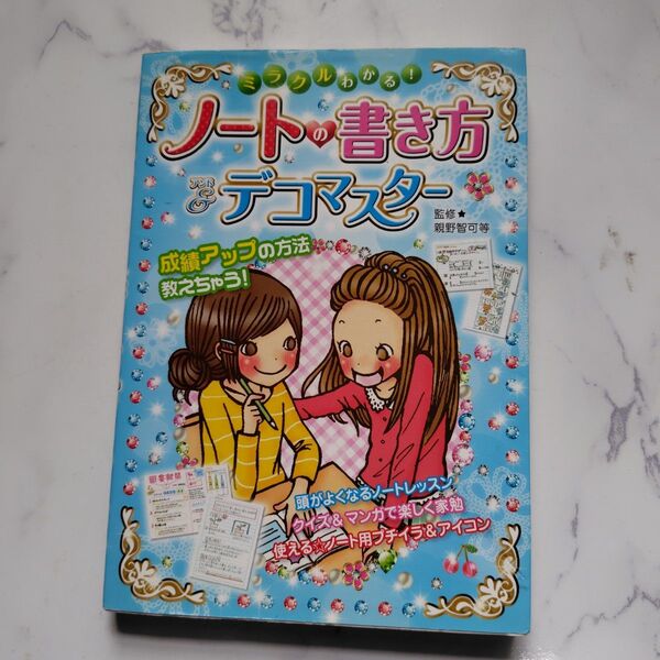ミラクルわかる!ノートの書き方&デコマスター