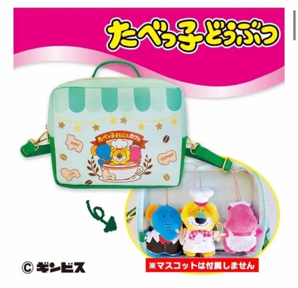 たべっ子どうぶつ ショルダーバッグ