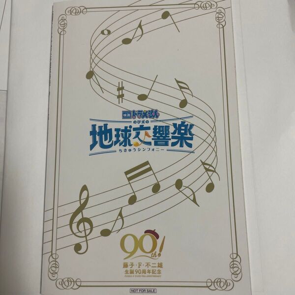 映画ドラえもん のび太の地球交響楽 響く♪まんがBOOK