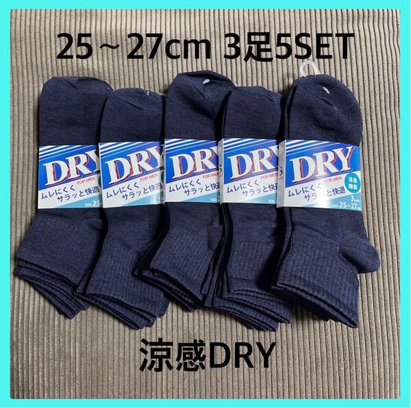 3足5セット(15足) 涼感 メッシュ編み メンズソックス 紳士靴下 夏用靴下 無地 ビジネス 紺 くるぶし