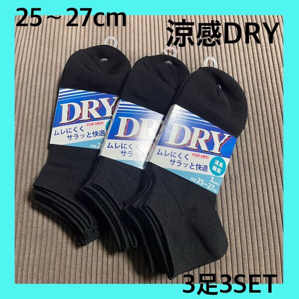 3足3セット(9足) 涼感 メッシュ編み メンズソックス 紳士靴下 夏用靴下 無地 ビジネス 黒 くるぶし